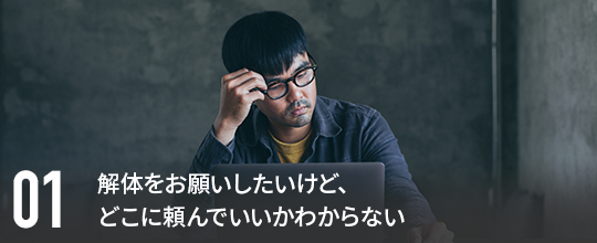 解体をお願いしたいけど、どこに頼んでいいかわからない