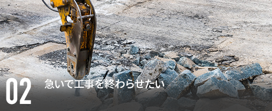 急いで工事を終わらせたい