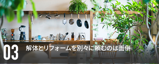 解体とリフォームを別々に頼むのは面倒