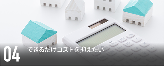 できるだけコストを抑えたい