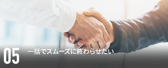 一括でスムーズに終わらせたい