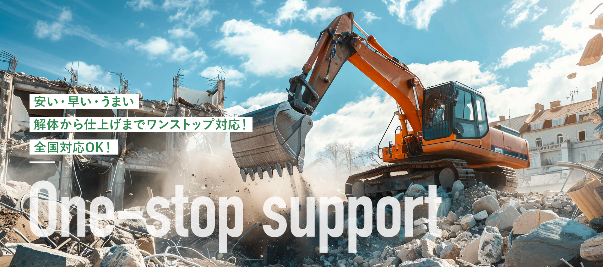 安い・早い・うまい解体から仕上げまでワンストップ対応！全国対応OK！