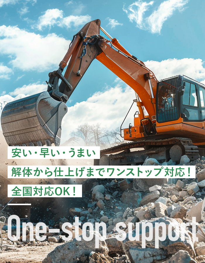 安い・早い・うまい解体から仕上げまでワンストップ対応！全国対応OK！